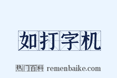 如打字机是什么意思的图片